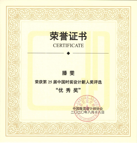 艺术学院设计学院研究生滕雯喜获第25届中国时装设计新人奖比赛优秀奖