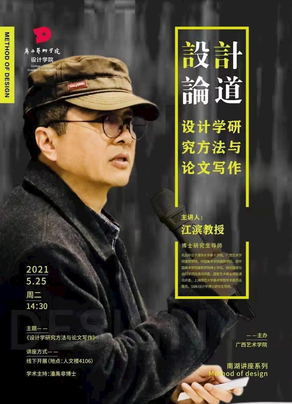 讲座预告2021年广西艺术学院南湖讲座江滨教授设计学研究方法与论文