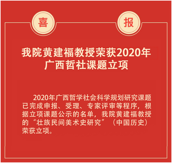 喜报｜我院黄建福教授荣获2020年广西哲社课题立项