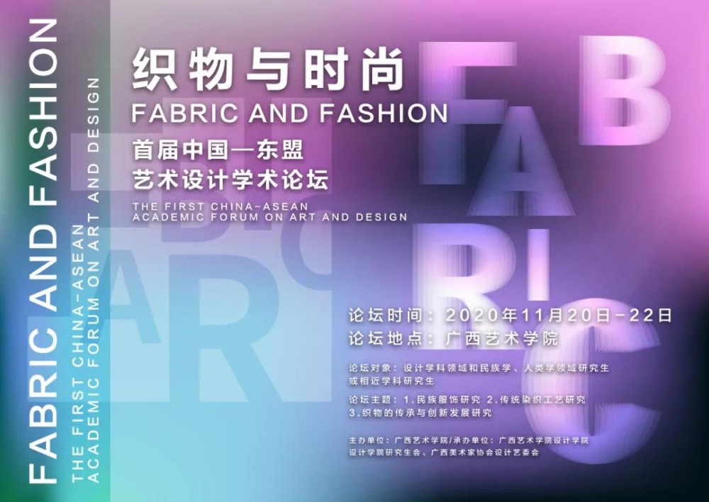 论坛回顾 丨2020 “织物与时尚”首届中国-东盟艺术设计学术论坛开幕式