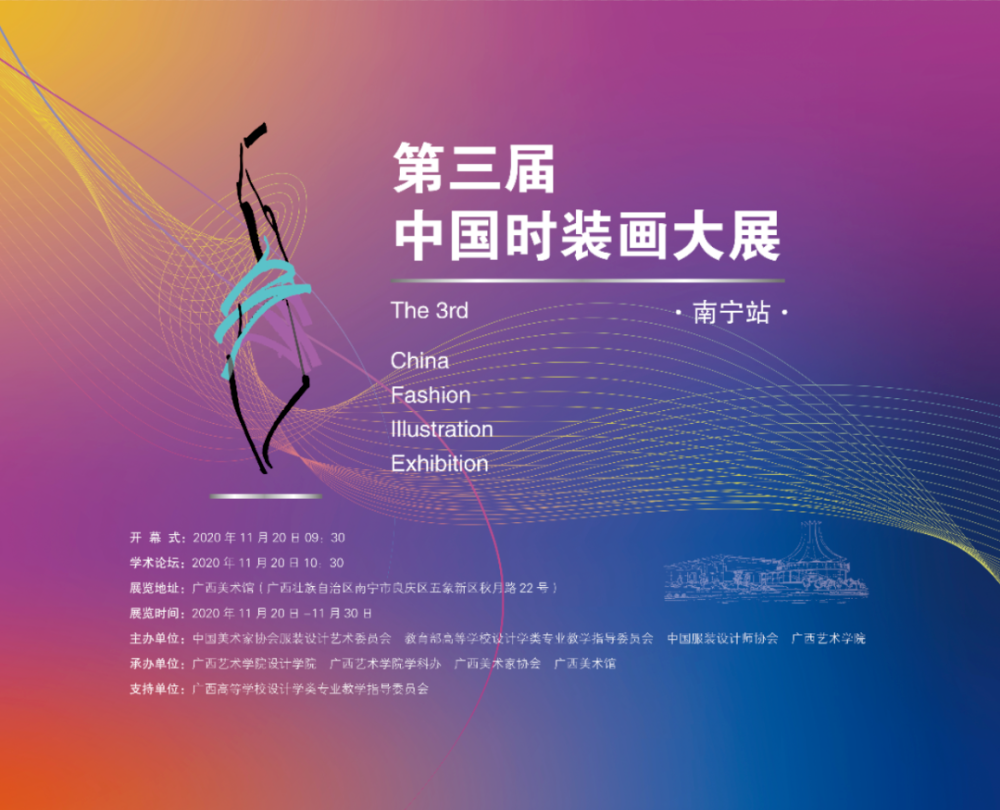 学科建设丨第三届中国时装画大展（南宁站）巡展隆重开幕