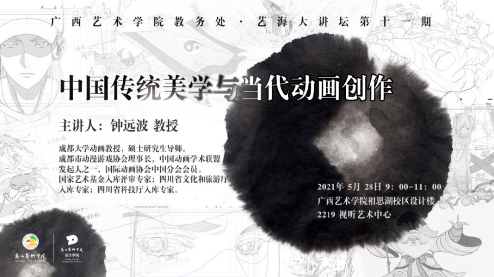 讲座预告丨2021年广西艺术学院“艺海大讲坛”11期——钟远波教授《中国传统美学与当代动画创作》