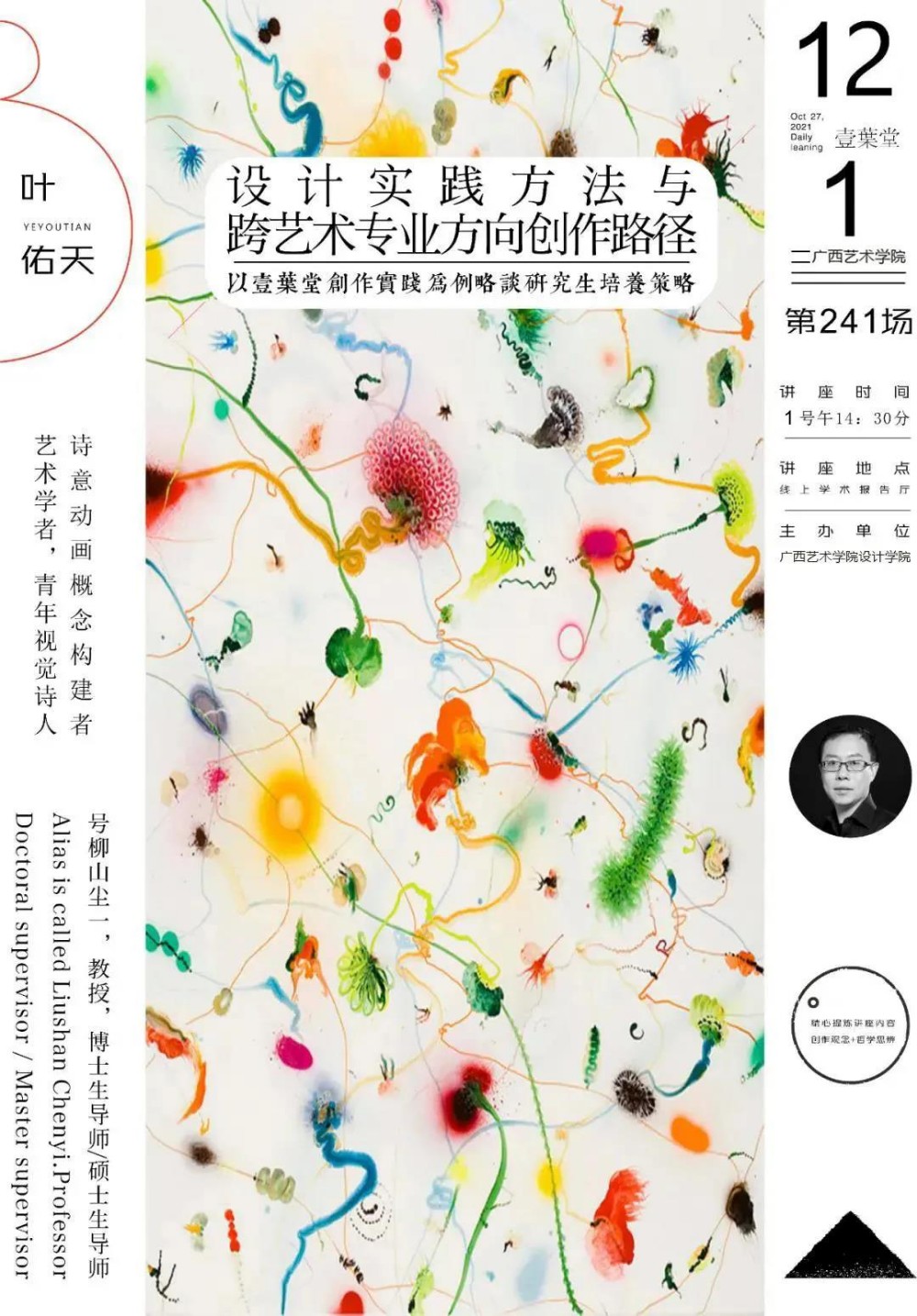 讲座预告丨设计论道学术系列讲座：叶佑天³ X 设计实践方法与跨艺术专业方向创作路径