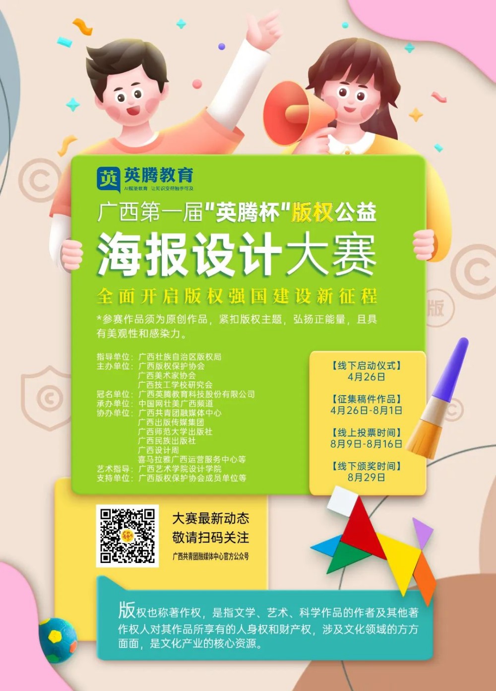 速来！广西第一届“英腾杯”版权公益海报设计大赛开始啦！