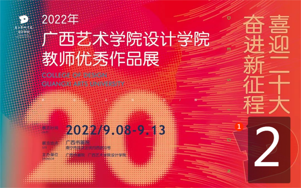 喜迎二十大 奋进新征程丨2022年广西艺术学院设计学院教师优秀作品展（二）