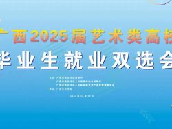 学院动态｜我院积极组织毕业生参加广西2025届艺术类高校毕业生就业双选会并成功承办广西艺术学院第十届创意市集活动