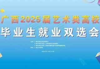 学院动态｜我院积极组织毕业生参加广西2025届艺术类高校毕业生就业双选会并成功承办广西艺术学院第十届创意市集活动