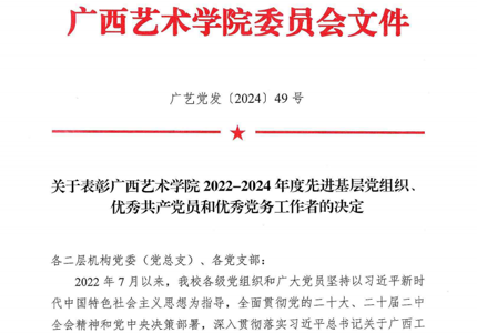 广艺党发〔2024〕49号 关于表彰广西艺术学院2022-2024年度先进基层党组织、优秀共产党员和优秀党务工作者的决定
