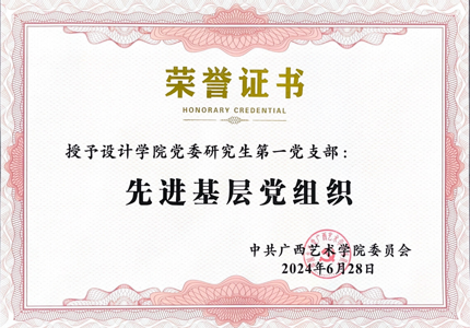 设计学院党委研究生第一党支部获校级先进基层党组织