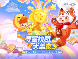 学院动态｜设计学院举办元梦之星——“寻星校园大美家乡”第二届全国高校游戏创意大赛宣讲会