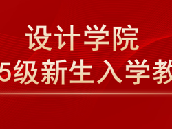 丹青绘梦·强基赋能 | 设计学院开展2025级新生入学教育系列活动