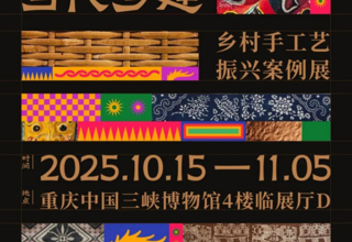 学院展讯 I 设计学院教师作品受邀参展“民艺中国与当代乡建”（重庆站）