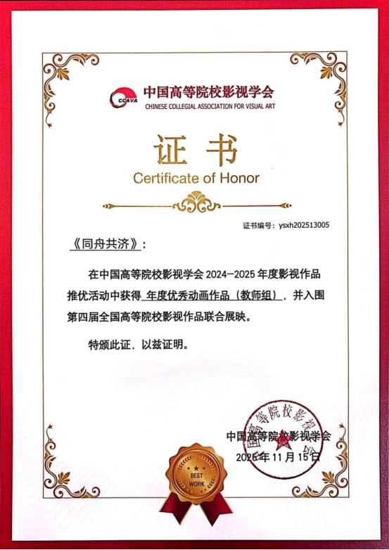 喜报 | 设计学院教师作品入选中国高等院校影视学会第四届全国高校影视作品联合展映活动并获得年度优秀动画作品（教师组）