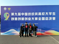 喜报！设计学院学子在第九届中国纺织类高校大学生创意创新创业大赛中斩获佳绩