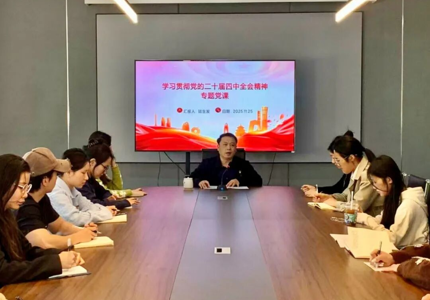 设计党建丨设计学院党员领导干部深入基层党支部宣讲党的二十届四中全会精神