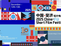 学院动态 | 设计学院动画系师生作品参展第二届中国·斐济短片电影节