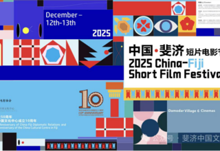 学院动态 | 设计学院动画系师生作品参展第二届中国·斐济短片电影节