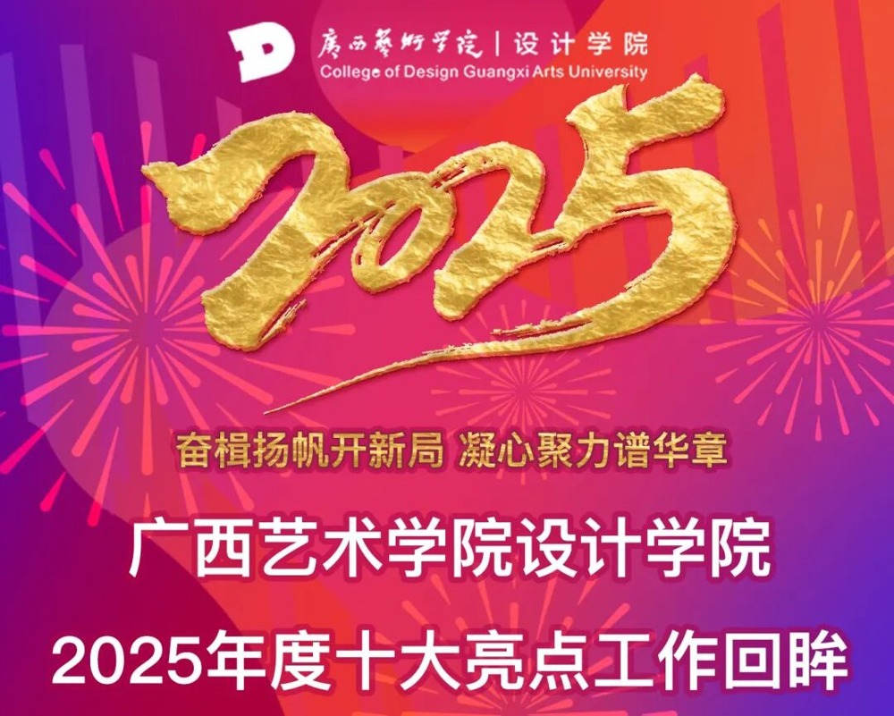 设计学院2025年度十大亮点工作回眸