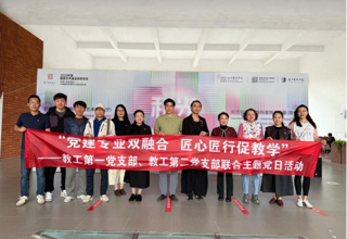 设计党建丨设计学院党委教工第一、第二党支部联合开展“党建专业双融合 匠心匠行促教学”主题党日活动