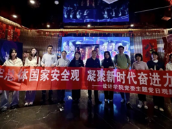 设计学院党委开展“树牢总体国家安全观 凝聚新时代奋进力量”主题党日观影活动