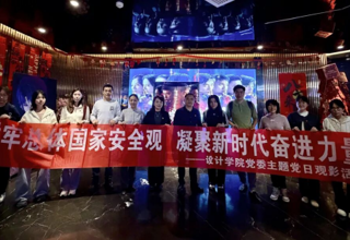 设计学院党委开展“树牢总体国家安全观 凝聚新时代奋进力量”主题党日观影活动