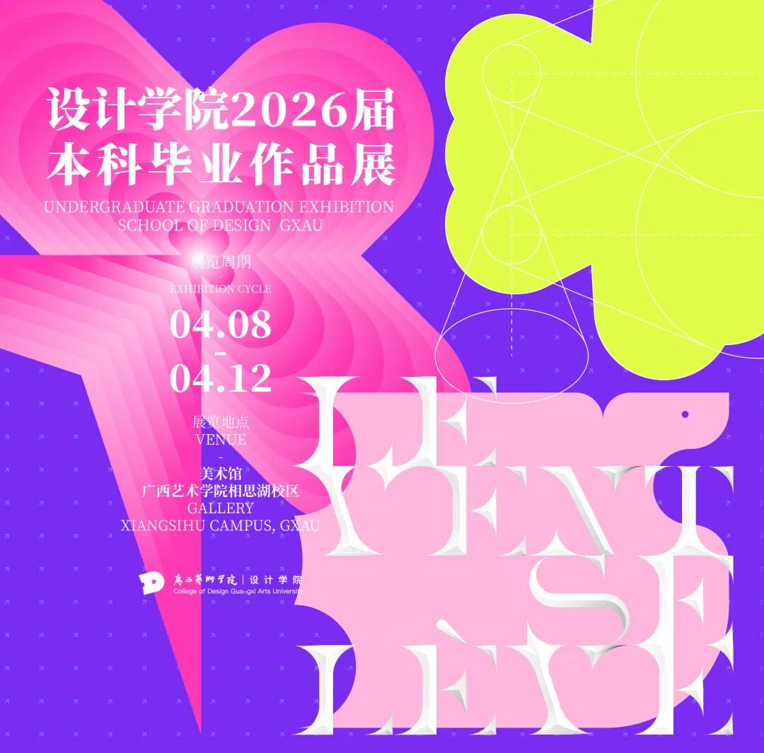 风起时｜设计学院2026届本科毕业作品展预告