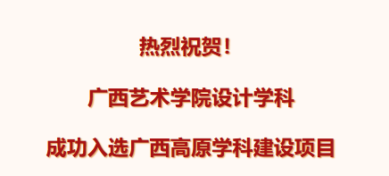 广西艺术学院设计学科成功入选广西高原学科建设项目！
