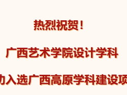 广西艺术学院设计学科成功入选广西高原学科建设项目！