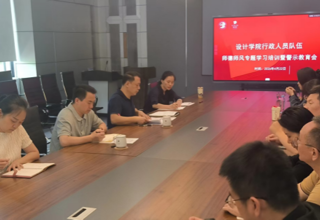 筑牢思想防线 严守师德底线——设计学院召开行政人员队伍师德师风专题学习培训暨警示教育会