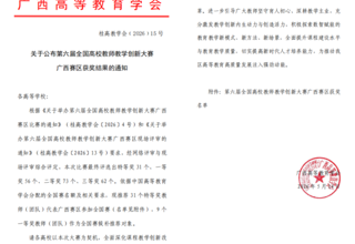 喜报&nbsp;| 设计学院教师在第六届全国高校教师教学创新大赛广西赛区再创佳绩