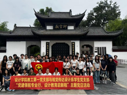 设计党建｜我院教工第一党支部与视觉传达设计系学生党支部开展“党建领航专业行，设计教育启新程”党日活动