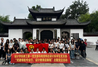 设计党建｜我院教工第一党支部与视觉传达设计系学生党支部开展“党建领航专业行，设计教育启新程”党日活动
