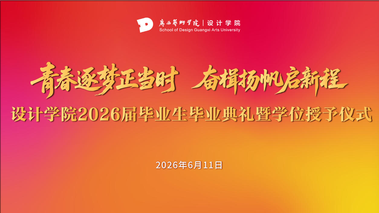 青春逐梦正当时 · 奋楫扬帆启新程 | 设计学院2026届毕业生毕业典礼暨学位授予仪式预告