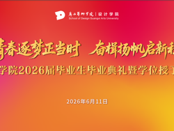 青春逐梦正当时 · 奋楫扬帆启新程 | 设计学院2026届毕业生毕业典礼暨学位授予仪式预告