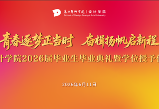 青春逐梦正当时 · 奋楫扬帆启新程 | 设计学院2026届毕业生毕业典礼暨学位授予仪式预告