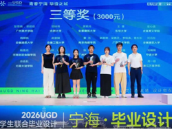 喜报｜设计学院学子亮相2026UGD全国大学生联合毕业设计竞赛，师生斩获佳绩