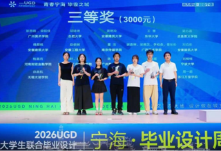 喜报｜设计学院学子亮相2026UGD全国大学生联合毕业设计竞赛，师生斩获佳绩