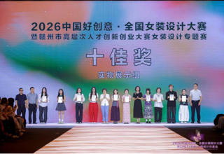 喜报｜设计学院学子获第二十届中国好创意“新长征杯”全国女装设计大赛十佳奖