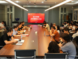 凝心聚力启新程 实干笃行谱新篇——设计学院召开2026年秋季学期开学全体教职工大会