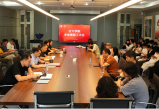 凝心聚力启新程 实干笃行谱新篇——设计学院召开2026年秋季学期开学全体教职工大会