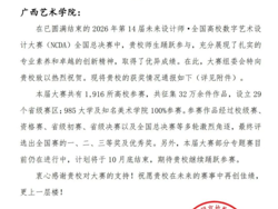 喜报｜设计学院师生在未来设计师·全国高校数字艺术设计大赛(NCDA)全国总决赛中喜获佳绩