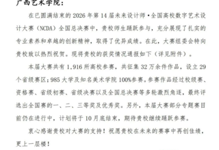喜报｜设计学院师生在未来设计师·全国高校数字艺术设计大赛(NCDA)全国总决赛中喜获佳绩
