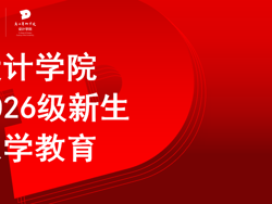 培根铸魂·启智润心｜设计学院开展2026级新生入学教育系列活动