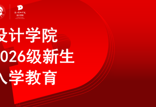 培根铸魂·启智润心｜设计学院开展2026级新生入学教育系列活动