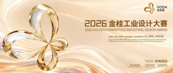 喜报｜设计学院师生在2026金桂工业设计大赛中荣获佳绩