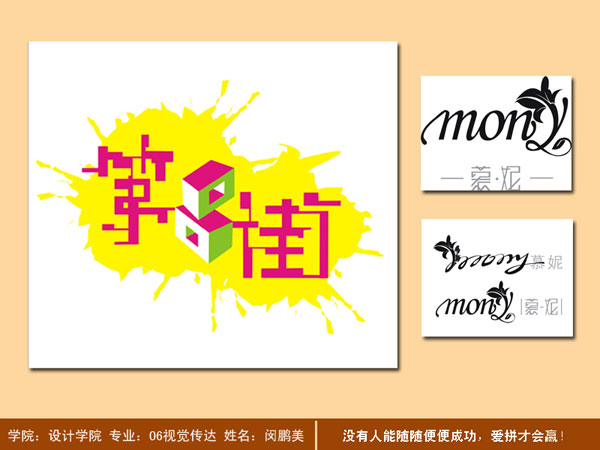 2006视觉传达优秀作品——闵鹏美