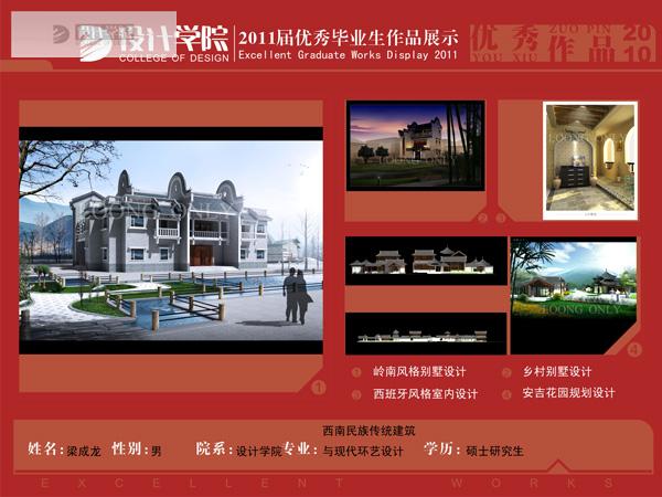 08级梁成龙毕业生作品（西南民族传统建筑与现代环境艺术设计方向）