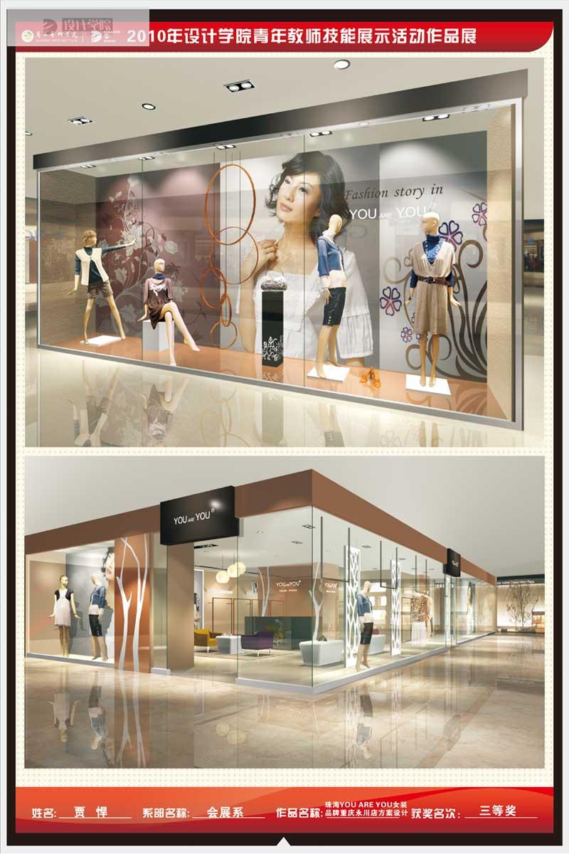 贾悍-珠海YOU ARE YOU 女装